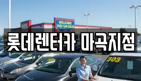 서울특별시 강서구 외발산동 단기렌트카 전문 롯데렌터카 마곡지점