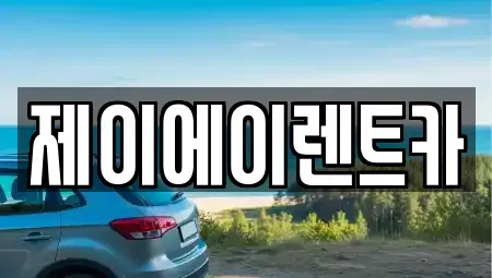 서울특별시 강서구 외발산동 렌트카 전문 제이에이렌트카