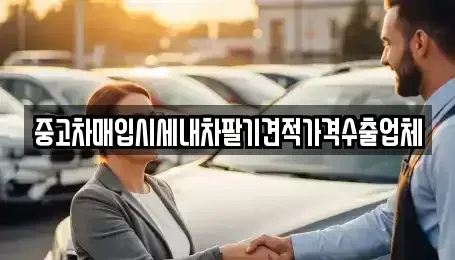 서울특별시 강서구 외발산동 중고차매입 전문 중고차매입시세내차팔기견적가격수출업체