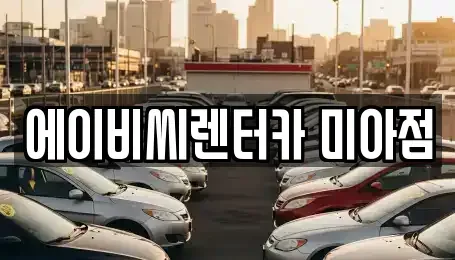 서울특별시 도봉구 창동 단기렌트카 전문 에이비씨렌터카 미아점