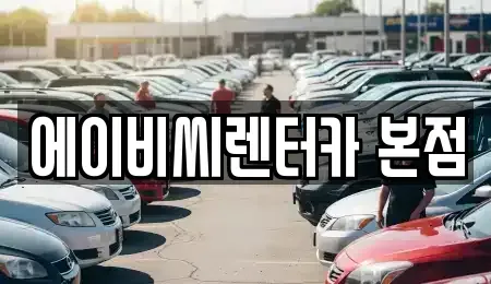 서울특별시 도봉구 창동 렌트카 전문 에이비씨렌터카 본점