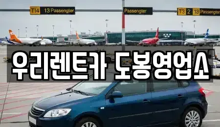 서울특별시 도봉구 창동 렌트카,단기렌트카,장기렌트카,중고차,중고차매매,중고차매입