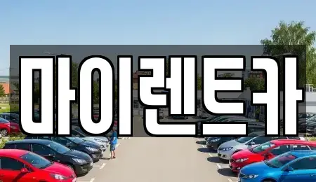 서울특별시 도봉구 창동 장기렌트카 전문 마이렌트카