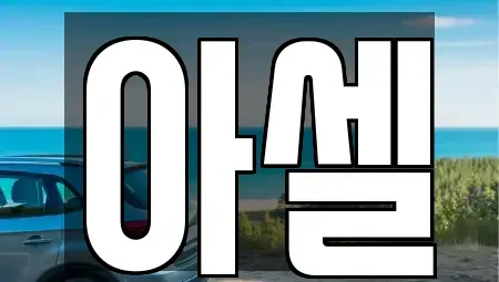 서울특별시 도봉구 창동 장기렌트카 전문 아셀