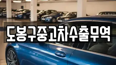 서울특별시 도봉구 창동 중고차 전문 도봉구중고차수출무역