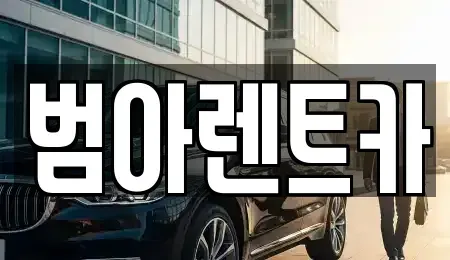 서울특별시 마포구 중동 렌트카 전문 범아렌트카