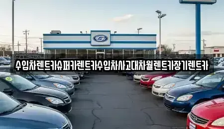 서울특별시 마포구 중동 장기렌트카 전문 수입차렌트카슈퍼카렌트카수입차사고대차월렌트카장기렌트카