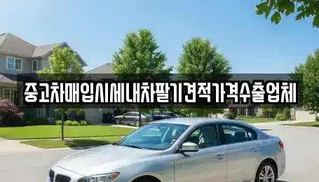 서울특별시 마포구 중동 중고차매입 전문 중고차매입시세내차팔기견적가격수출업체