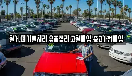 서울특별시 마포구 중동 중고차매입 전문 철거,폐기물처리,유품정리,고철매입,중고가전매입