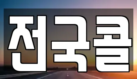서울특별시 영등포구 양평동4가 렌트카 전문 전국콜