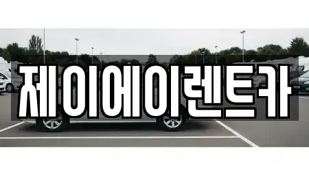 서울특별시 영등포구 양평동4가 렌트카 전문 제이에이렌트카