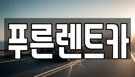 서울특별시 영등포구 양평동4가 렌트카 전문 푸른렌트카