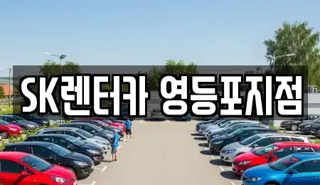 서울특별시 영등포구 양평동4가 장기렌트카 전문 SK렌터카 영등포지점
