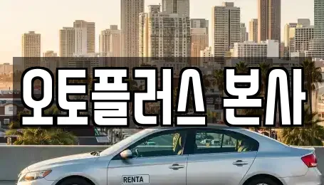 서울특별시 영등포구 양평동4가 중고차매매,단기렌트카,중고차매입,장기렌트카,중고차,렌트카