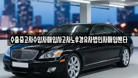 서울특별시 영등포구 양평동4가 중고차매입 전문 수출중고차수입차매입사고차노후경유차법인차매입센타