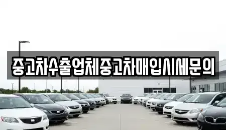 서울특별시 영등포구 양평동4가 중고차매입 전문 중고차수출업체중고차매입시세문의
