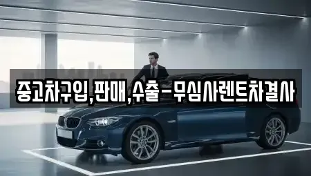 서울특별시 용산구 한남동 중고차매매,단기렌트카,중고차매입,장기렌트카,중고차,렌트카