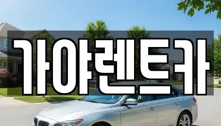 서울특별시 은평구 대조동 렌트카 전문 가야렌트카