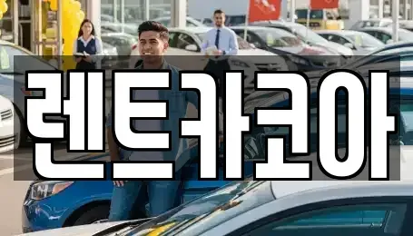 서울특별시 종로구 혜화동 렌트카 전문 렌트카코아