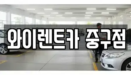 서울특별시 중구 신당동 렌트카 전문 와이렌트카 중구점