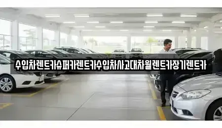 서울특별시 중구 신당동 장기렌트카 전문 수입차렌트카슈퍼카렌트카수입차사고대차월렌트카장기렌트카