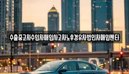 서울특별시 중구 신당동 중고차매입 전문 수출중고차수입차매입사고차노후경유차법인차매입센타