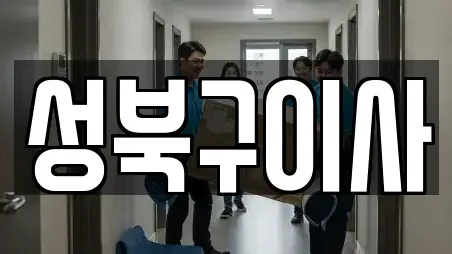 포장이사 성북구 장위동 추천 17곳