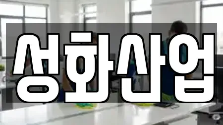 성화산업