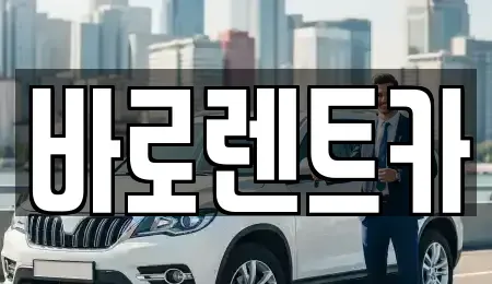 세종특별자치시 조치원읍 장기렌트카,중고차,렌트카,단기렌트카,중고차매입,중고차매매