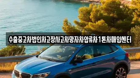 세종특별자치시 조치원읍 중고차매입 전문 수출중고차법인차고장사고차망자차압류차1톤차매입센터