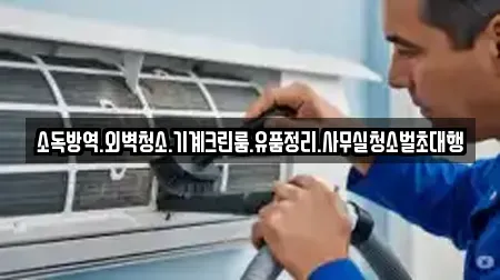 소독방역.외벽청소.기계크린룸.유품정리.사무실청소벌초대행