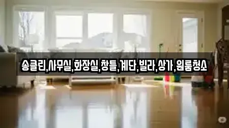 송클린,사무실,화장실,창틀,계단,빌라,상가,원룸청소