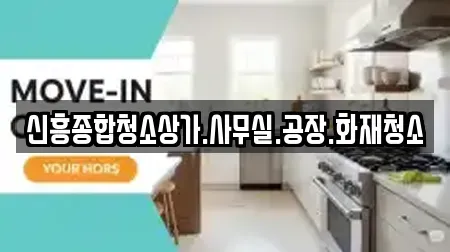 신흥종합청소상가.사무실.공장.화재청소