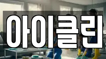 아이클린