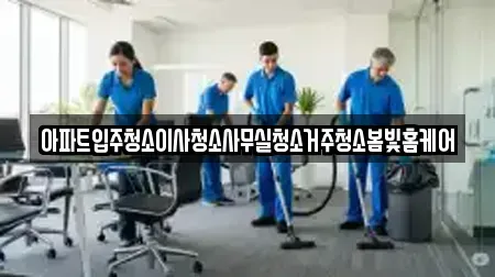 아파트입주청소이사청소사무실청소거주청소봄빛홈케어