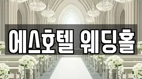 에스호텔 웨딩홀