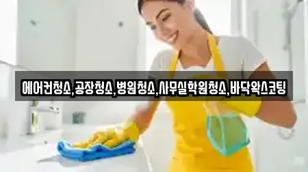에어컨청소,공장청소,병원청소,사무실학원청소,바닥왁스코팅