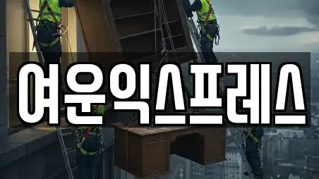 여운익스프레스