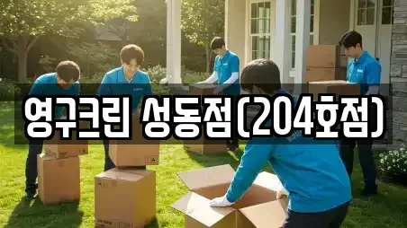 영구크린 성동점(204호점)