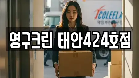 영구크린 태안424호점