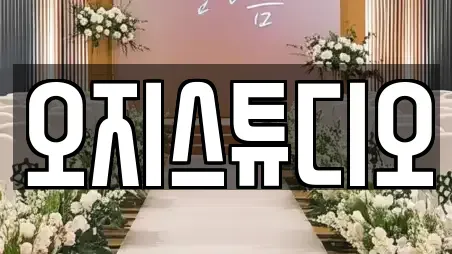 오지스튜디오