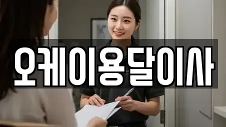 오케이용달이사