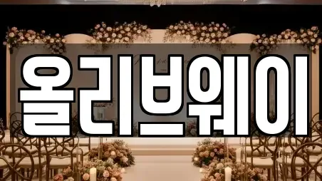 올리브웨이