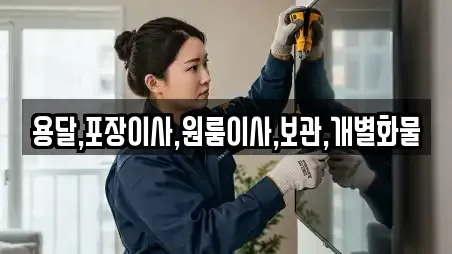 용달,포장이사,원룸이사,보관,개별화물