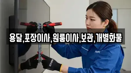용달,포장이사,원룸이사,보관,개별화물