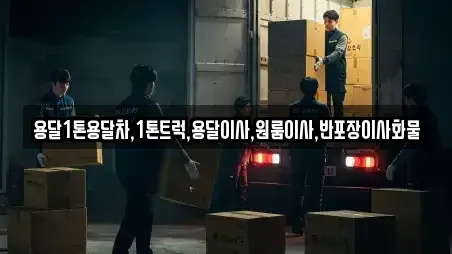 용달1톤용달차,1톤트럭,용달이사,원룸이사,반포장이사화물