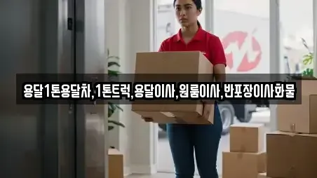 용달1톤용달차,1톤트럭,용달이사,원룸이사,반포장이사화물