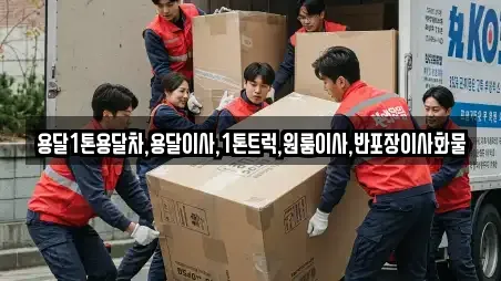 용달1톤용달차,용달이사,1톤트럭,원룸이사,반포장이사화물
