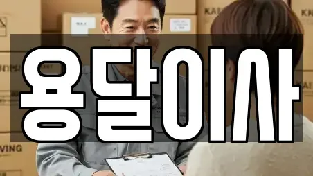 용달이사
