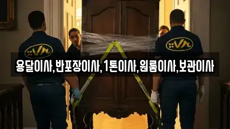 용달이사,반포장이사,1톤이사,원룸이사,보관이사